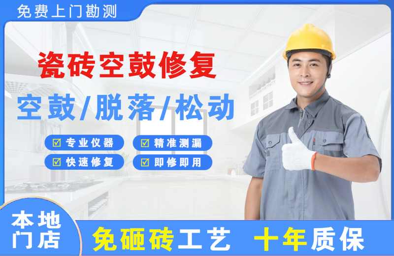 六安市区瓷砖空鼓修复