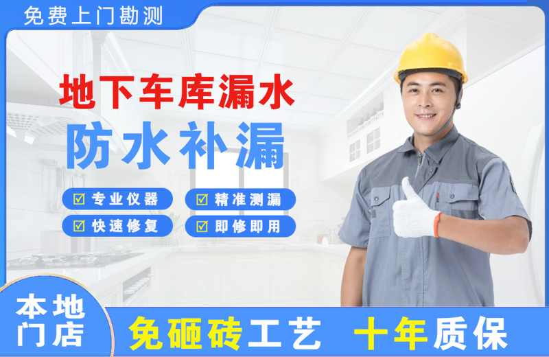 六安市区地下车库漏水维修